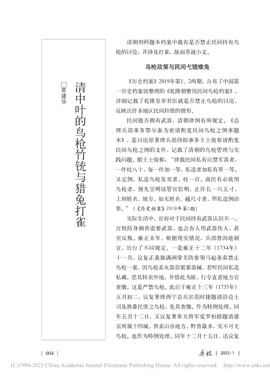 清中叶的鸟枪竹铳与猎兔打雀_常建华.pdf_第1页