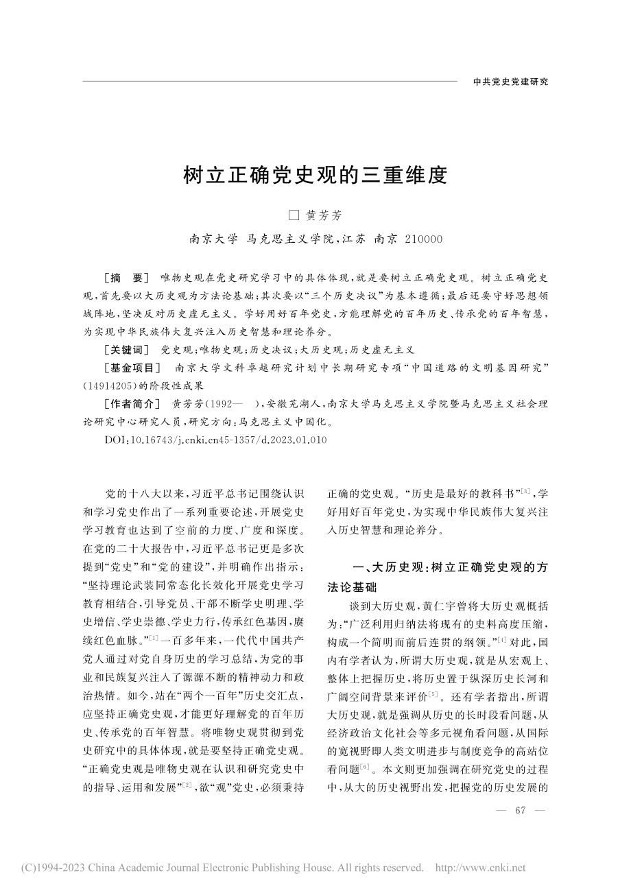 树立正确党史观的三重维度_黄芳芳.pdf_第1页