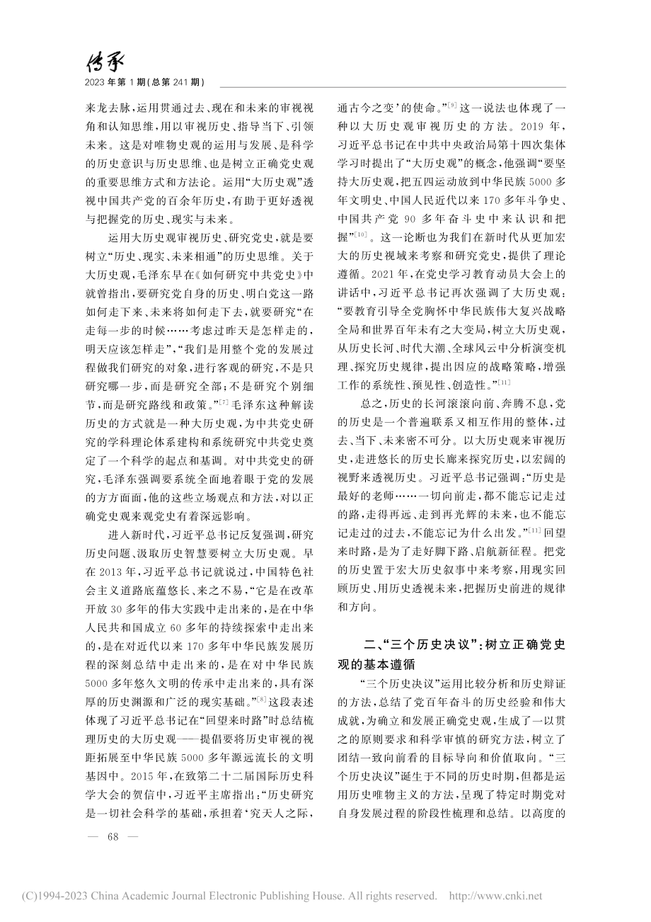 树立正确党史观的三重维度_黄芳芳.pdf_第2页