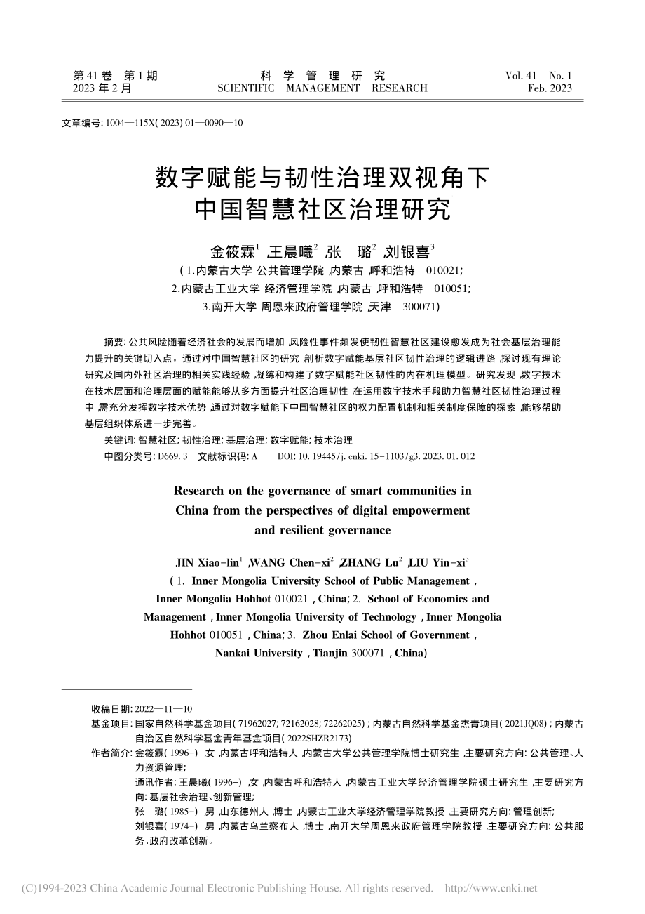 数字赋能与韧性治理双视角下中国智慧社区治理研究_金筱霖.pdf_第1页