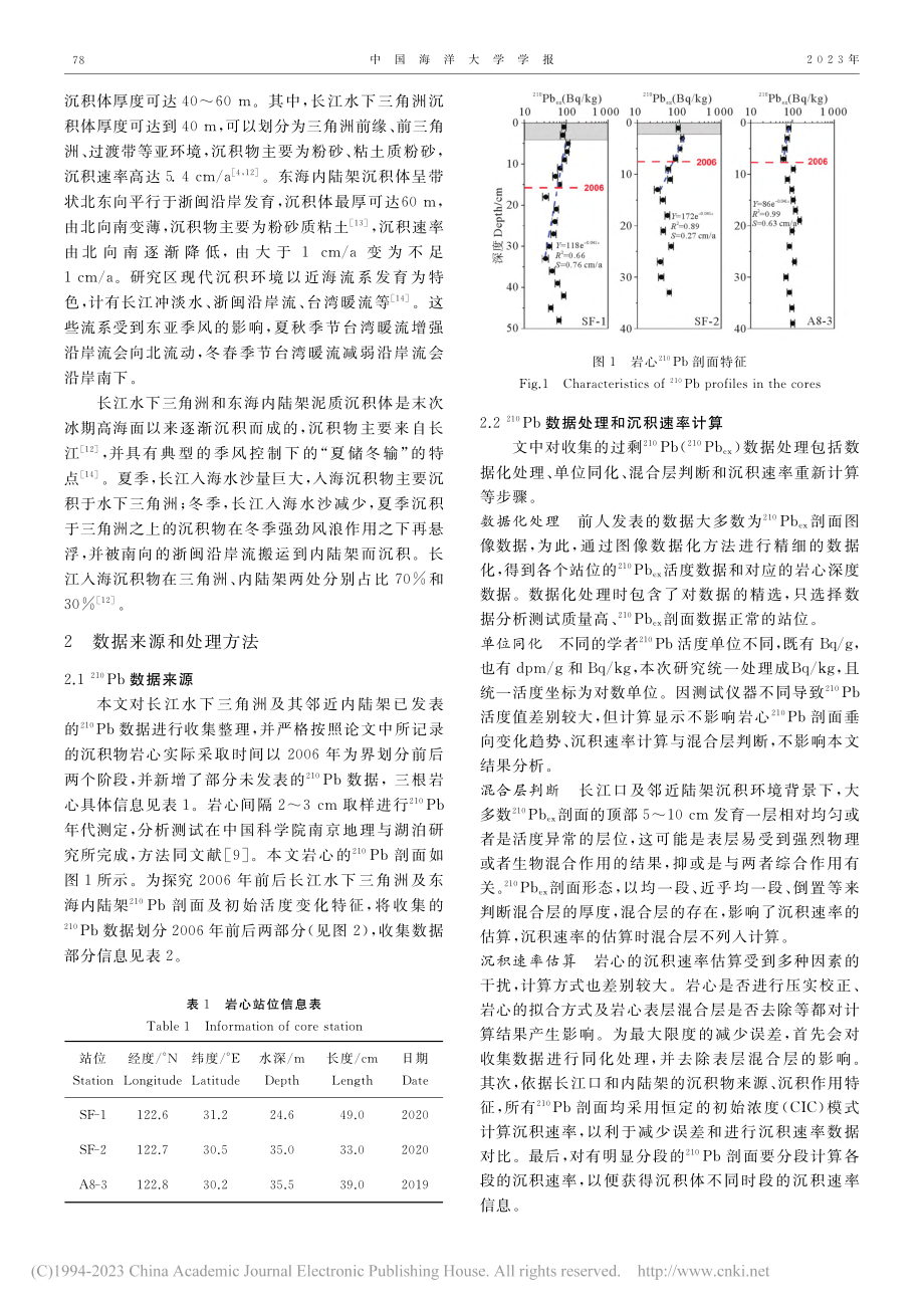 三峡大坝建坝前后长江水下三角洲及邻近陆架沉积速率变化_程鹏.pdf_第2页