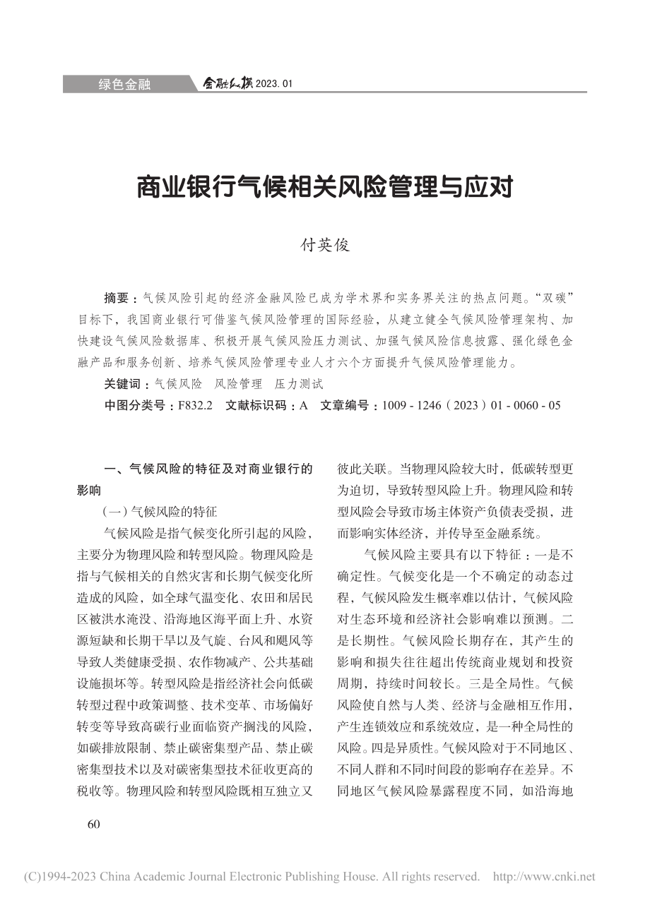 商业银行气候相关风险管理与应对_付英俊.pdf_第1页