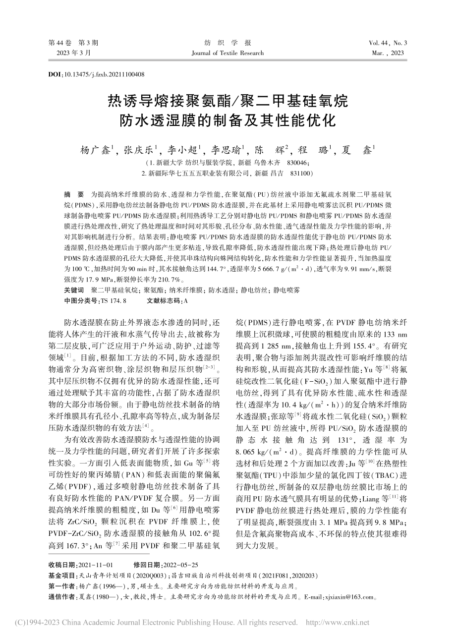 热诱导熔接聚氨酯_聚二甲基...水透湿膜的制备及其性能优化_杨广鑫.pdf_第1页