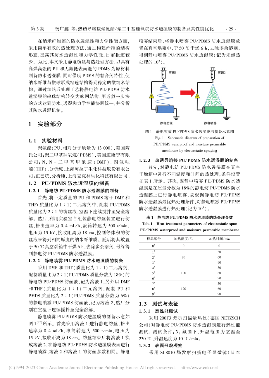 热诱导熔接聚氨酯_聚二甲基...水透湿膜的制备及其性能优化_杨广鑫.pdf_第2页