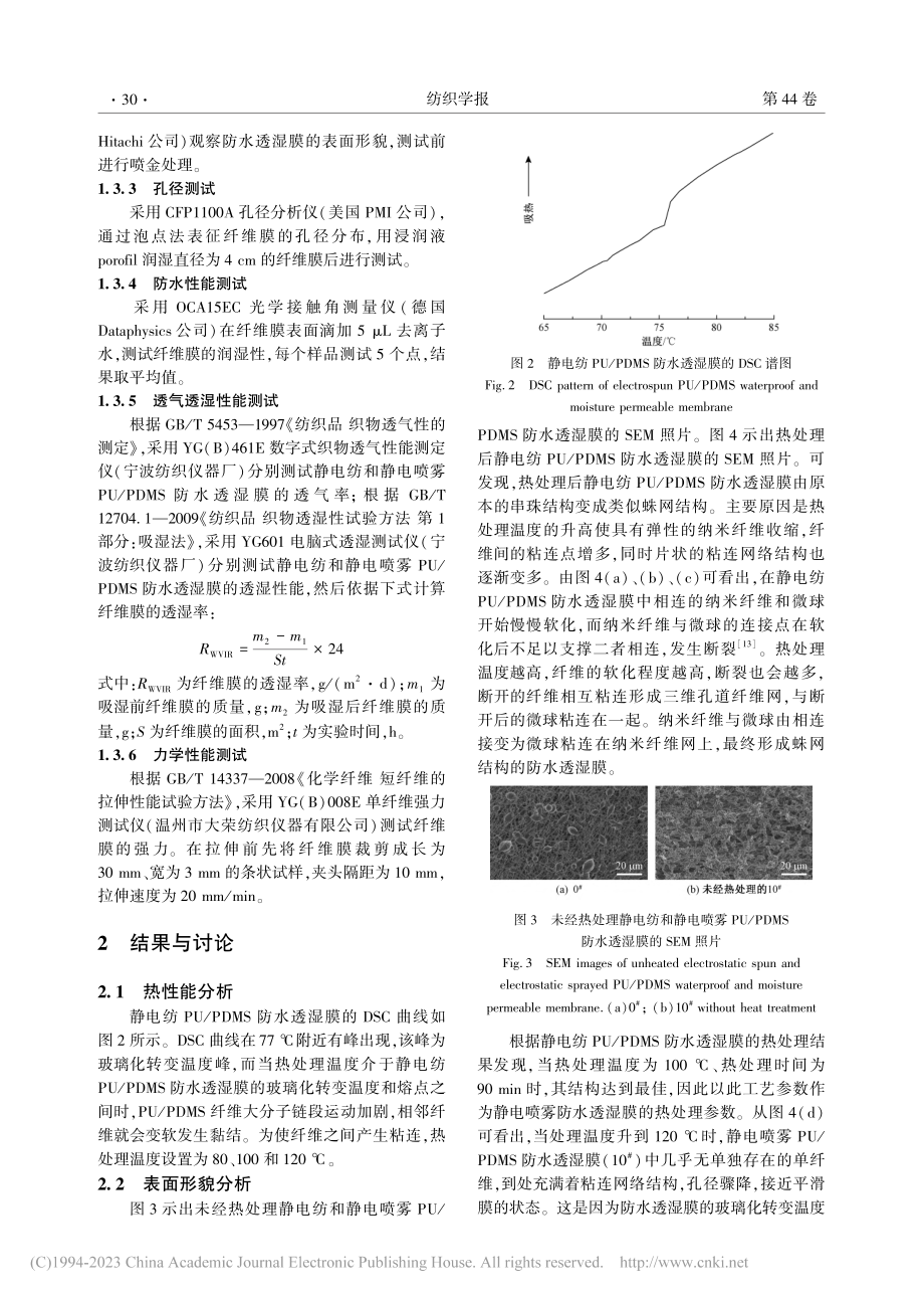 热诱导熔接聚氨酯_聚二甲基...水透湿膜的制备及其性能优化_杨广鑫.pdf_第3页