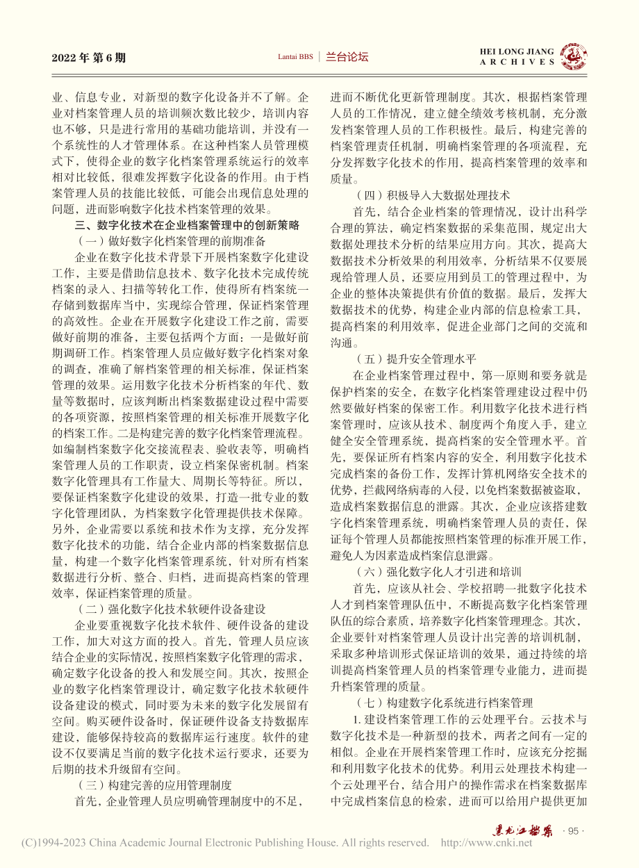 数字化技术背景下企业档案管理创新路径探讨_喻彩霞.pdf_第2页