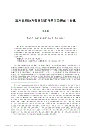 清末民初地方警察制度与基层治理的内卷化_王兆刚.pdf