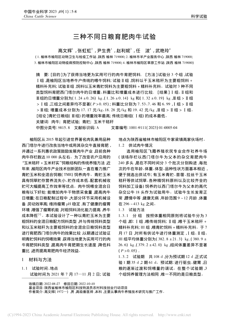 三种不同日粮育肥肉牛试验_高文辉.pdf_第1页