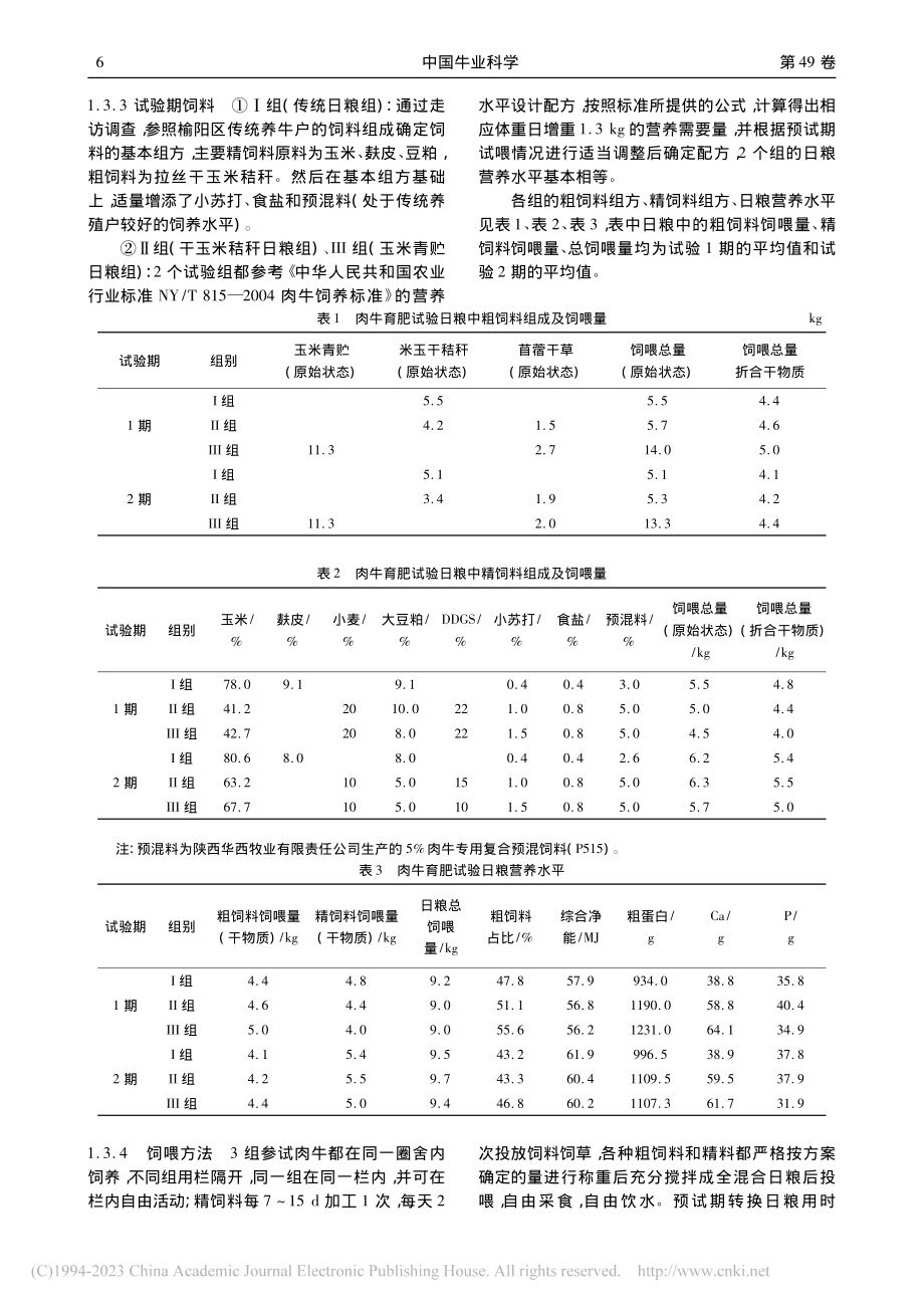 三种不同日粮育肥肉牛试验_高文辉.pdf_第2页