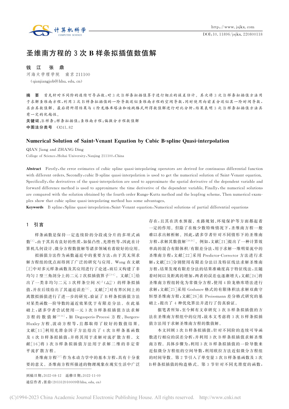 圣维南方程的3次B样条拟插值数值解_钱江.pdf_第1页