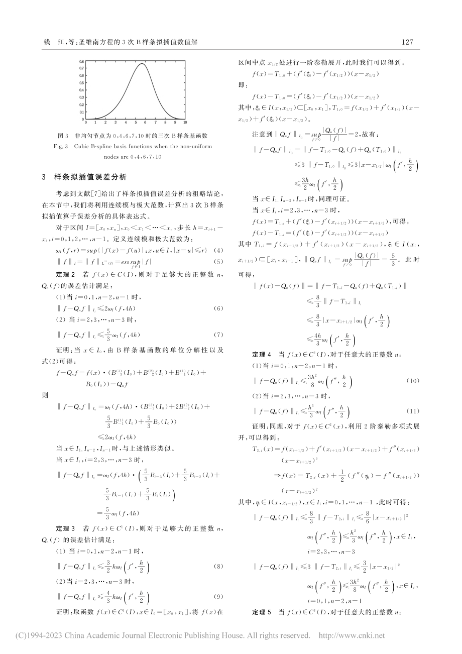 圣维南方程的3次B样条拟插值数值解_钱江.pdf_第3页