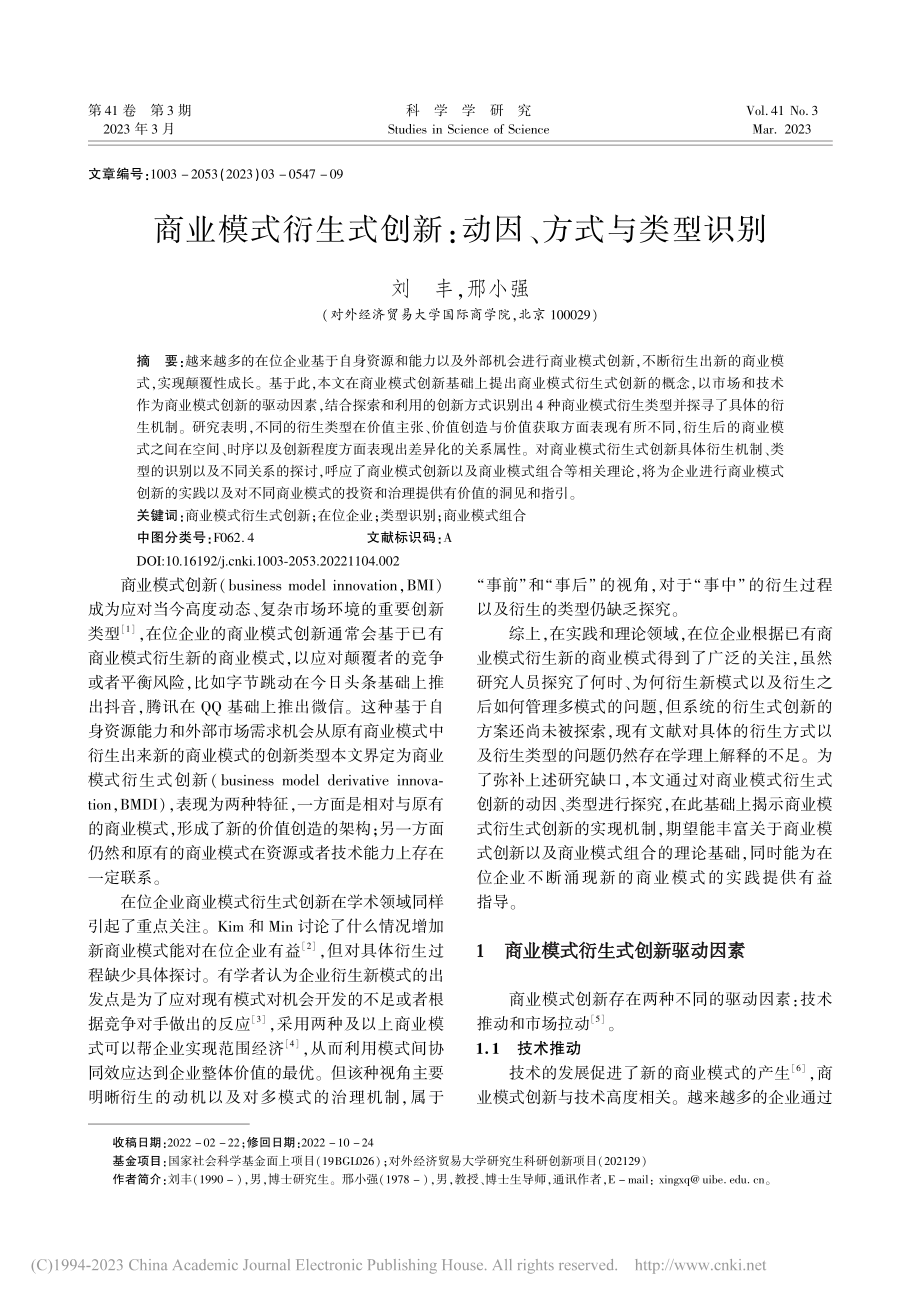 商业模式衍生式创新：动因、方式与类型识别_刘丰.pdf_第1页