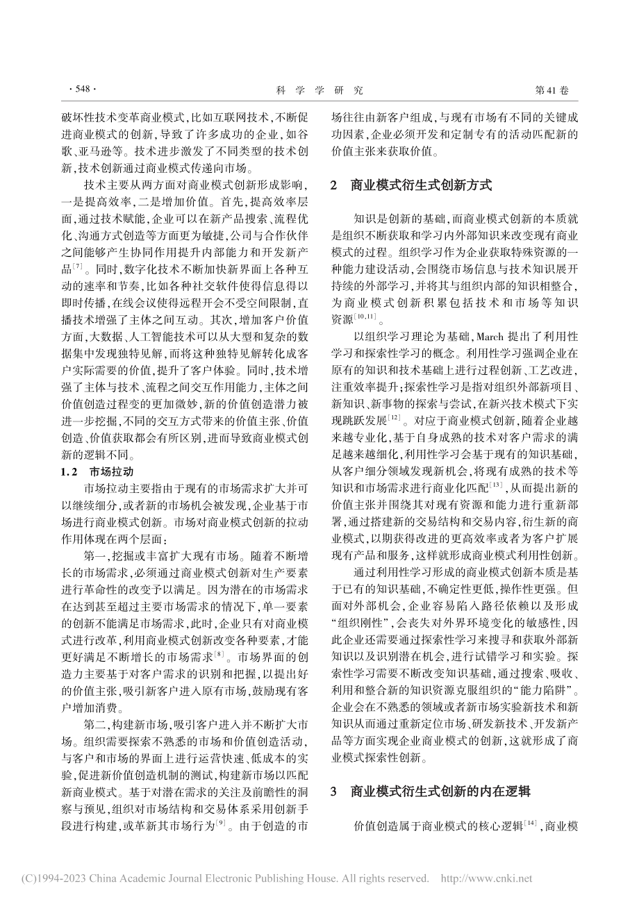 商业模式衍生式创新：动因、方式与类型识别_刘丰.pdf_第2页