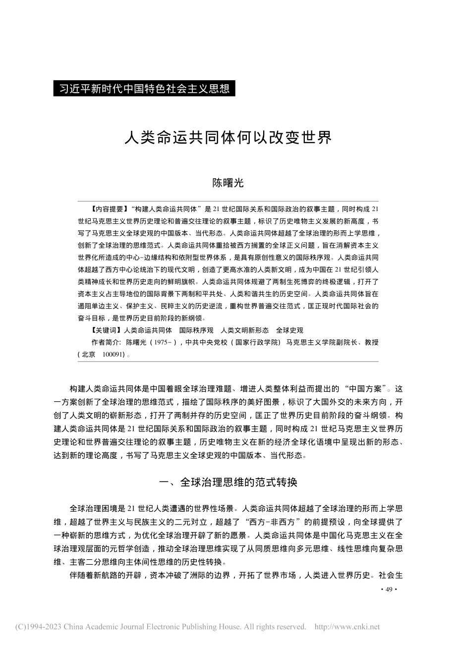 人类命运共同体何以改变世界_陈曙光.pdf_第1页