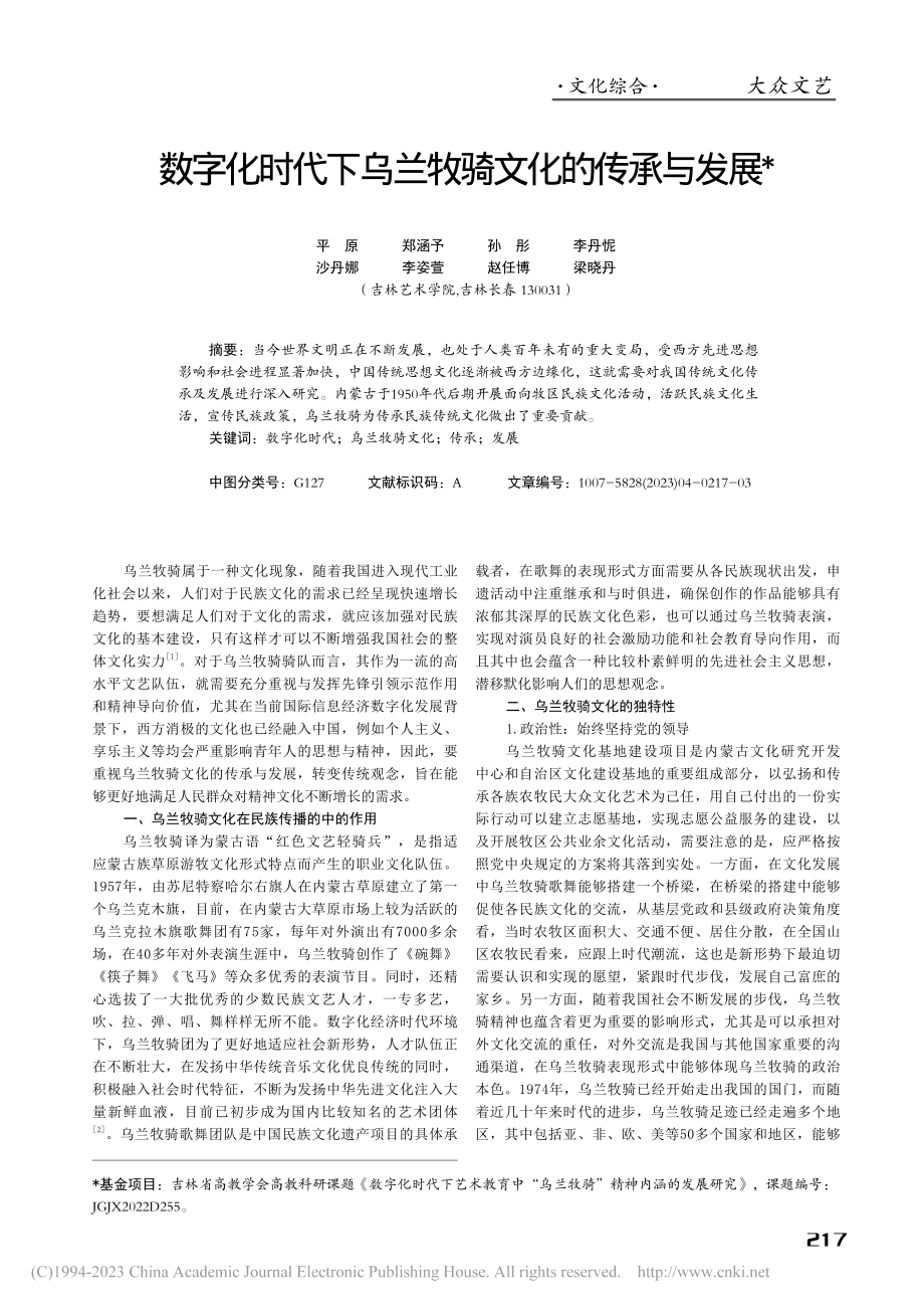 数字化时代下乌兰牧骑文化的传承与发展_平原.pdf_第1页