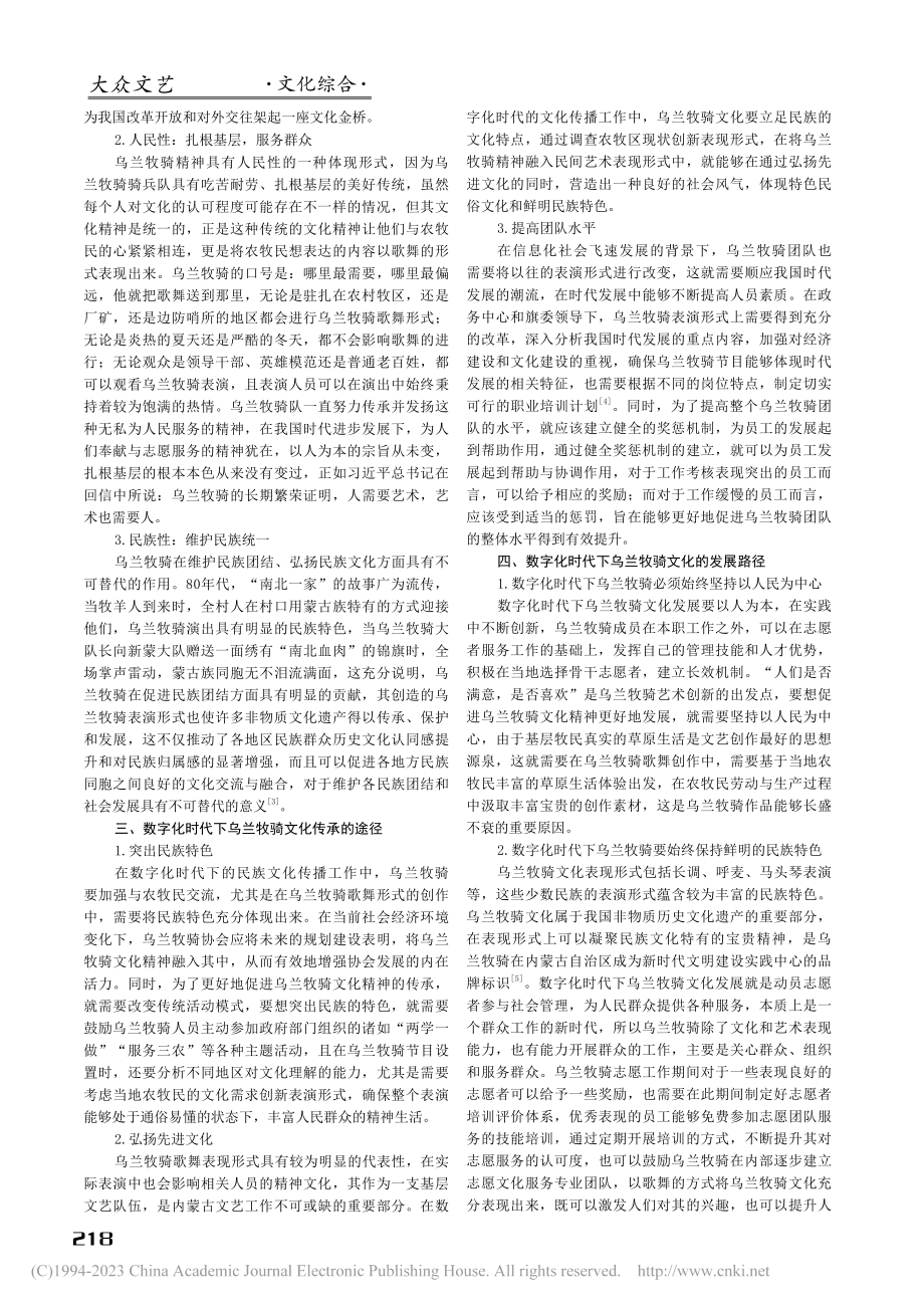 数字化时代下乌兰牧骑文化的传承与发展_平原.pdf_第2页