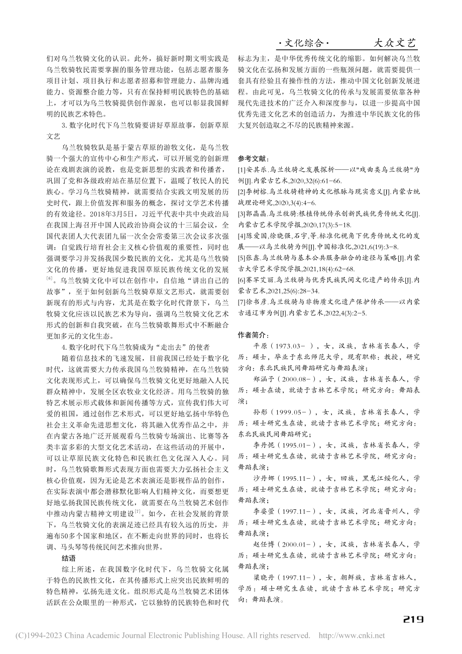 数字化时代下乌兰牧骑文化的传承与发展_平原.pdf_第3页