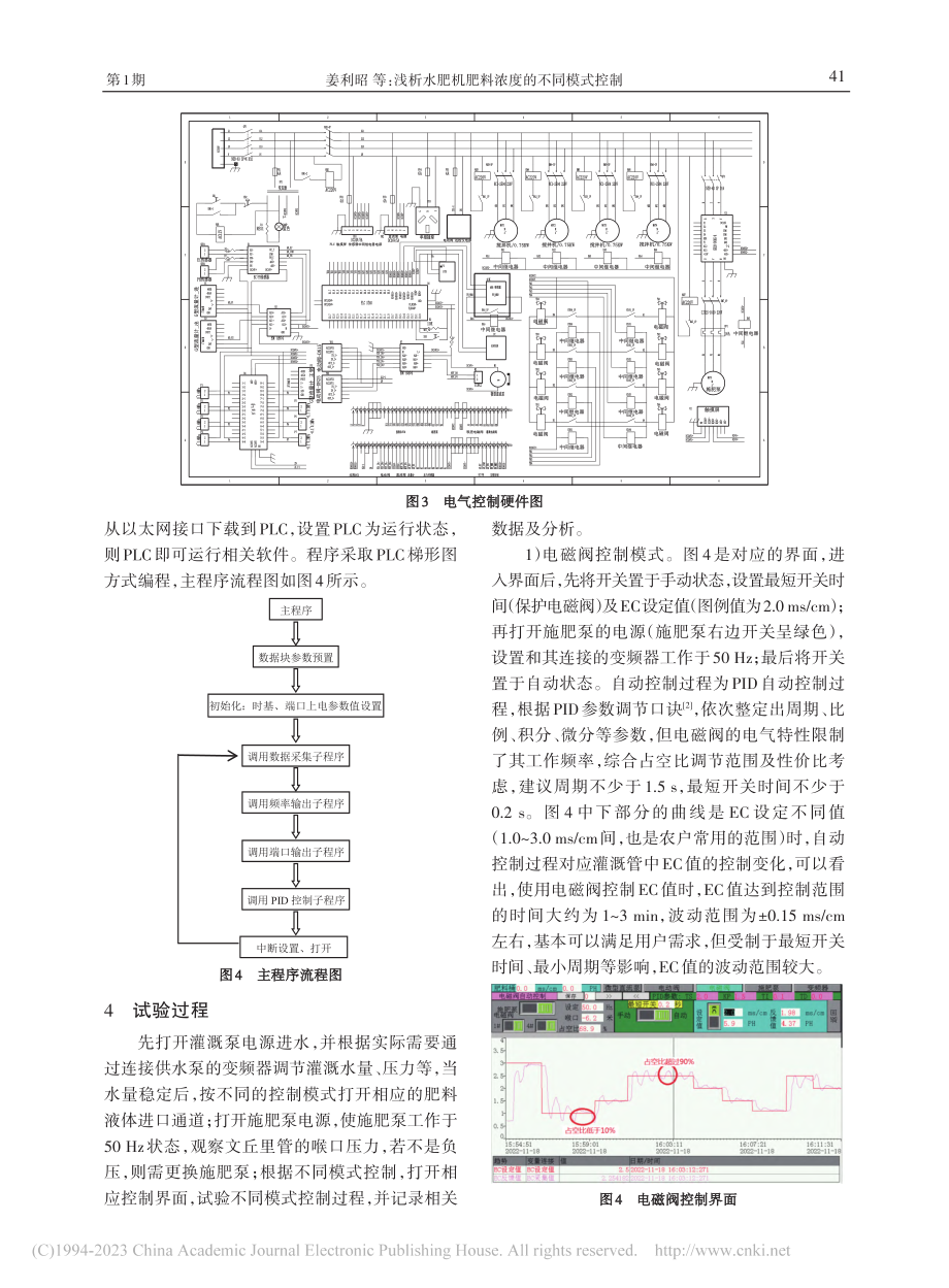 浅析水肥机肥料浓度的不同模式控制_姜利昭.pdf_第3页