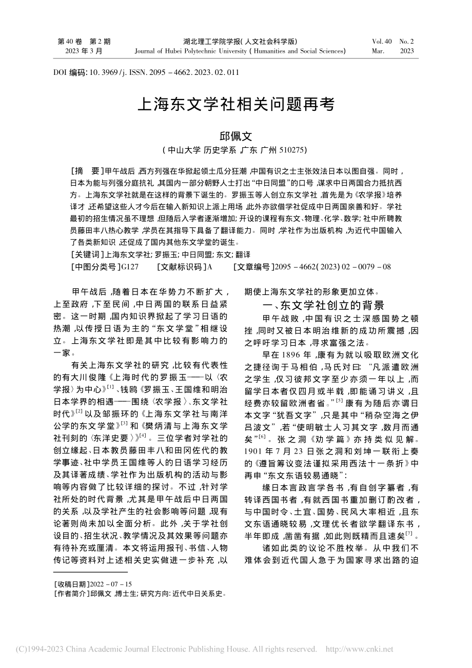 上海东文学社相关问题再考_邱佩文.pdf_第1页