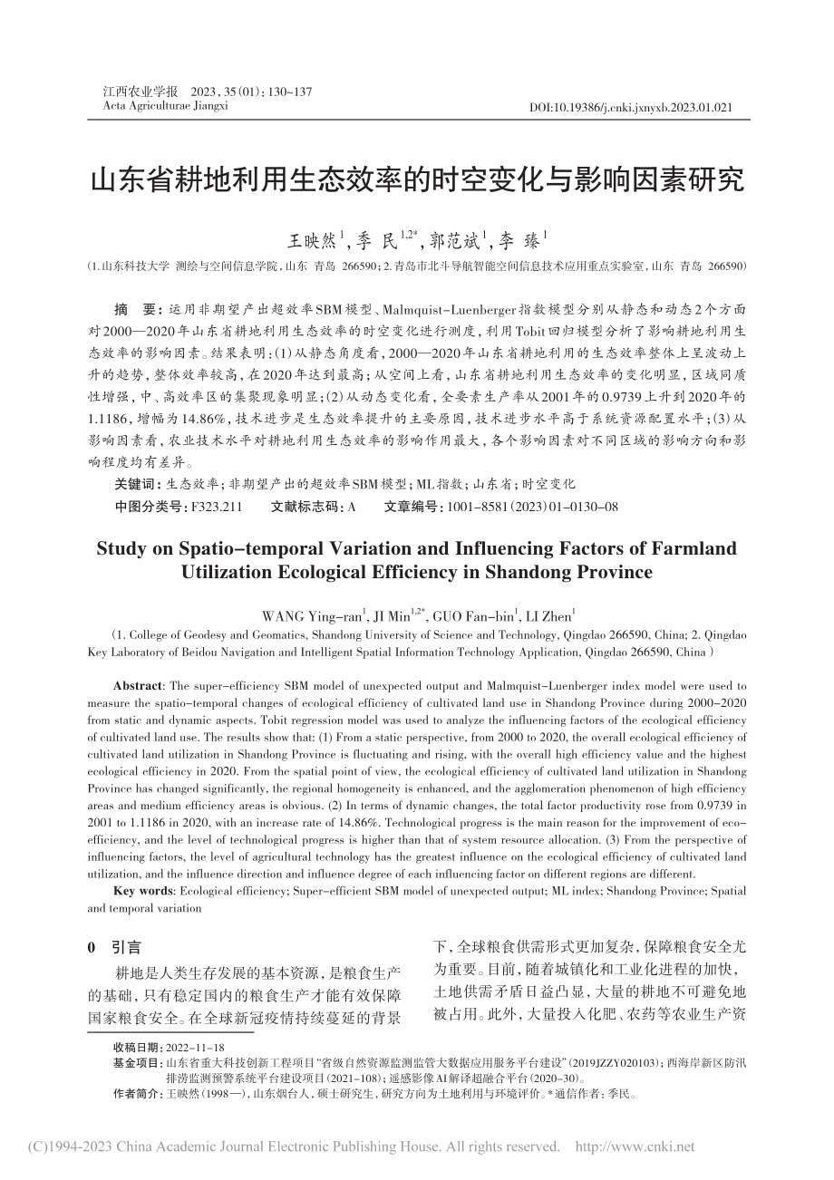 山东省耕地利用生态效率的时空变化与影响因素研究_王映然.pdf_第1页