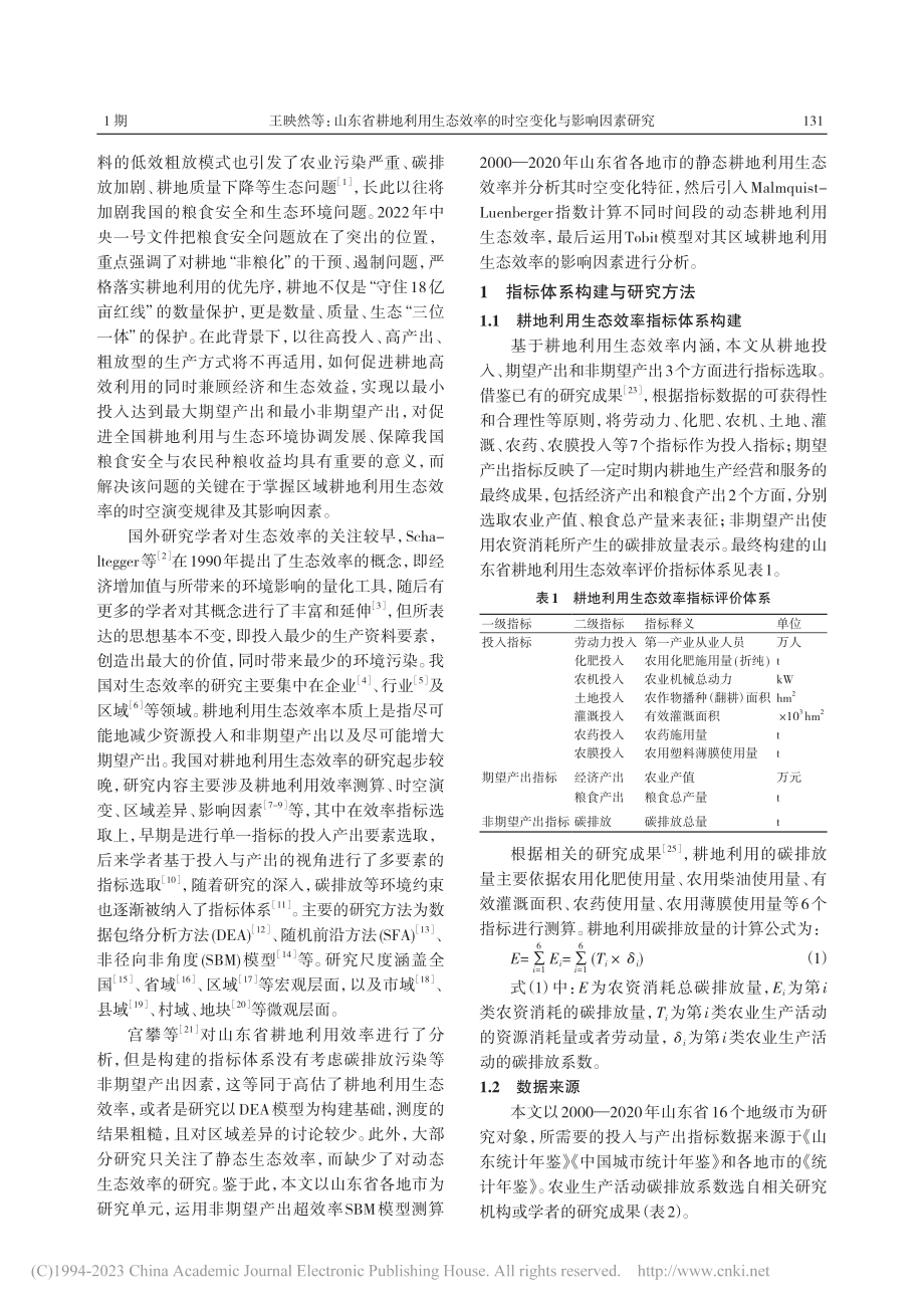 山东省耕地利用生态效率的时空变化与影响因素研究_王映然.pdf_第2页