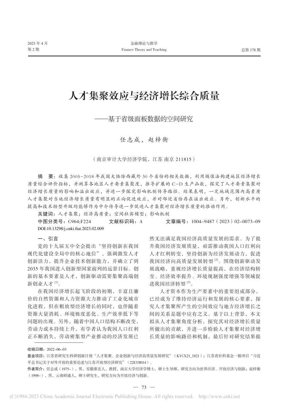 人才集聚效应与经济增长综合...基于省级面板数据的空间研究_任志成.pdf_第1页