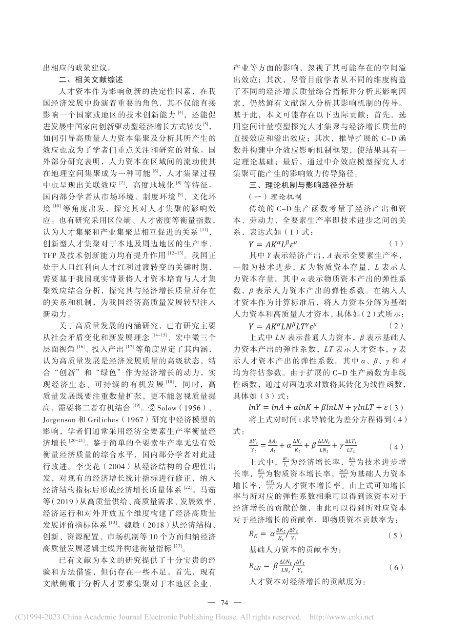 人才集聚效应与经济增长综合...基于省级面板数据的空间研究_任志成.pdf_第2页