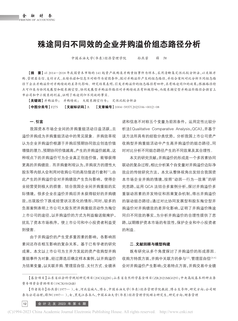 殊途同归不同效的企业并购溢价组态路径分析_孙燕芳.pdf_第1页