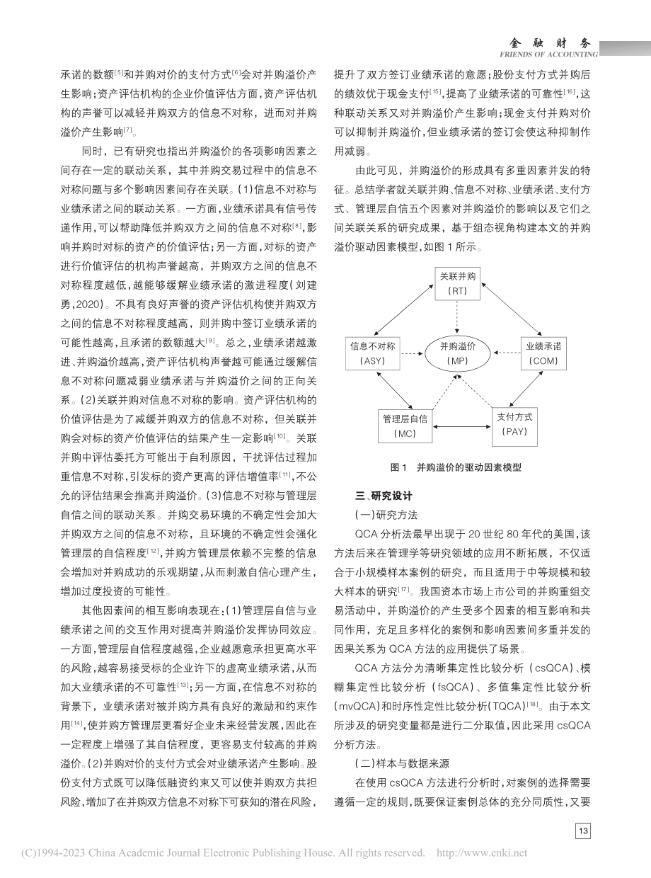 殊途同归不同效的企业并购溢价组态路径分析_孙燕芳.pdf_第2页