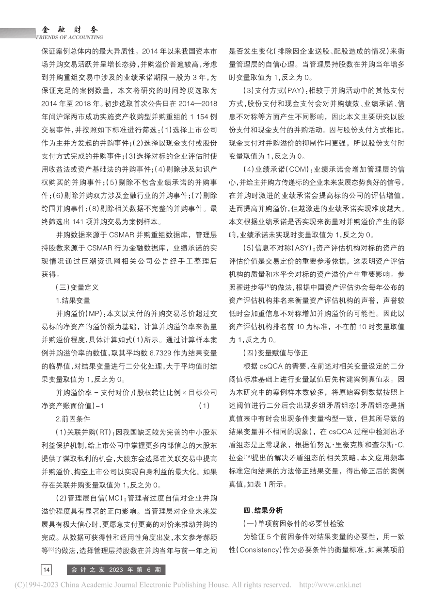 殊途同归不同效的企业并购溢价组态路径分析_孙燕芳.pdf_第3页