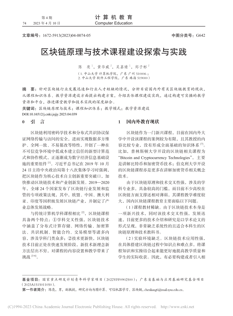 区块链原理与技术课程建设探索与实践_陈亮.pdf_第1页