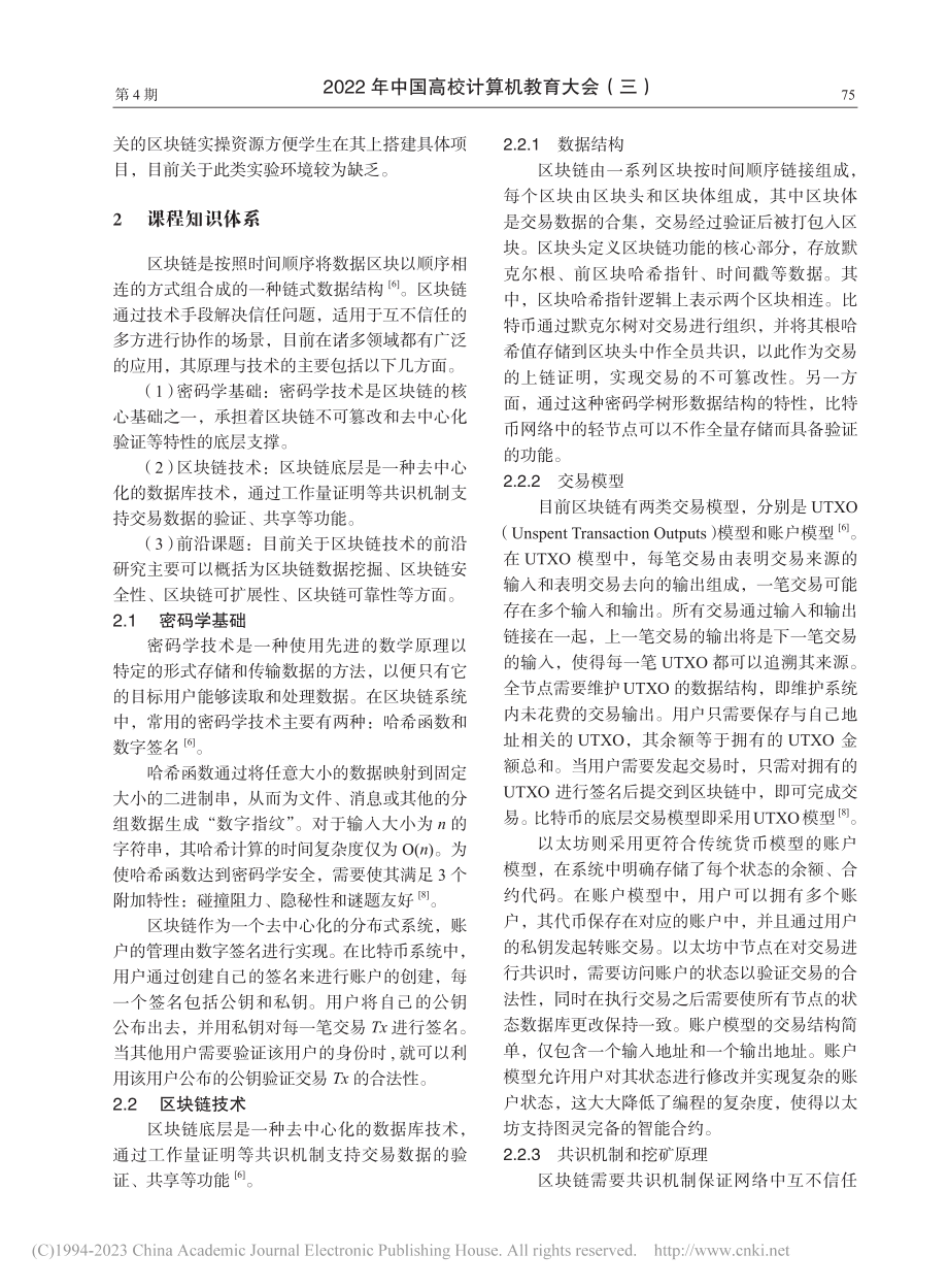 区块链原理与技术课程建设探索与实践_陈亮.pdf_第2页