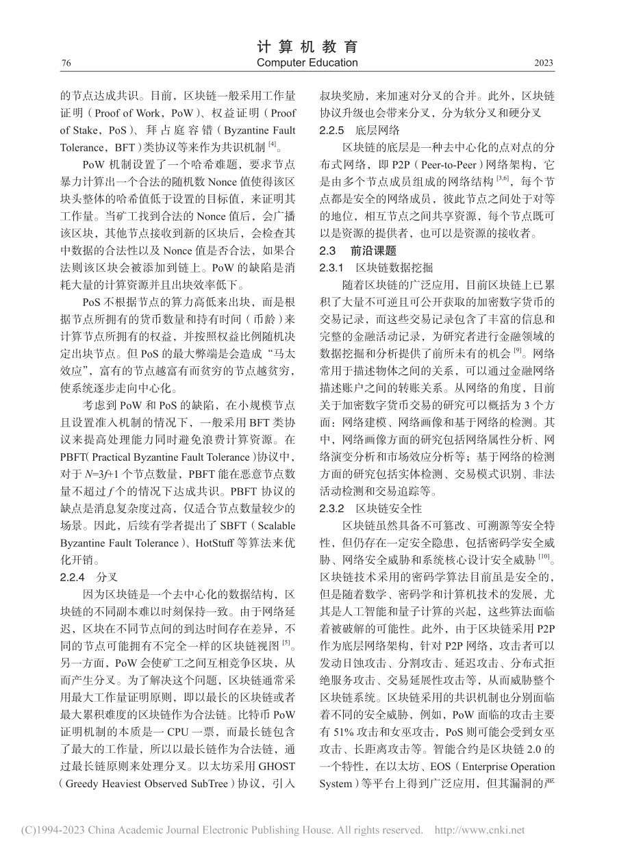 区块链原理与技术课程建设探索与实践_陈亮.pdf_第3页