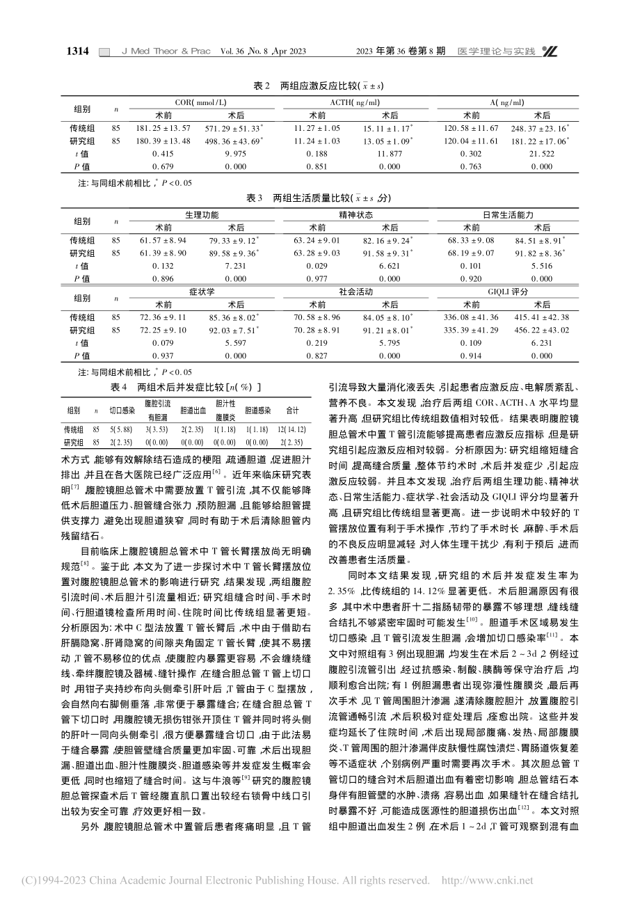 术中T管长臂摆放位置对腹腔镜胆总管探查取石术的影响_龙振东.pdf_第3页