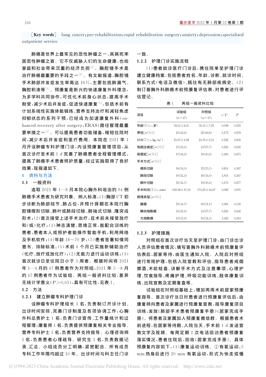 术前预康复护理方案在肺癌胸腔镜手术患者中的应用研究_夏萍.pdf_第2页