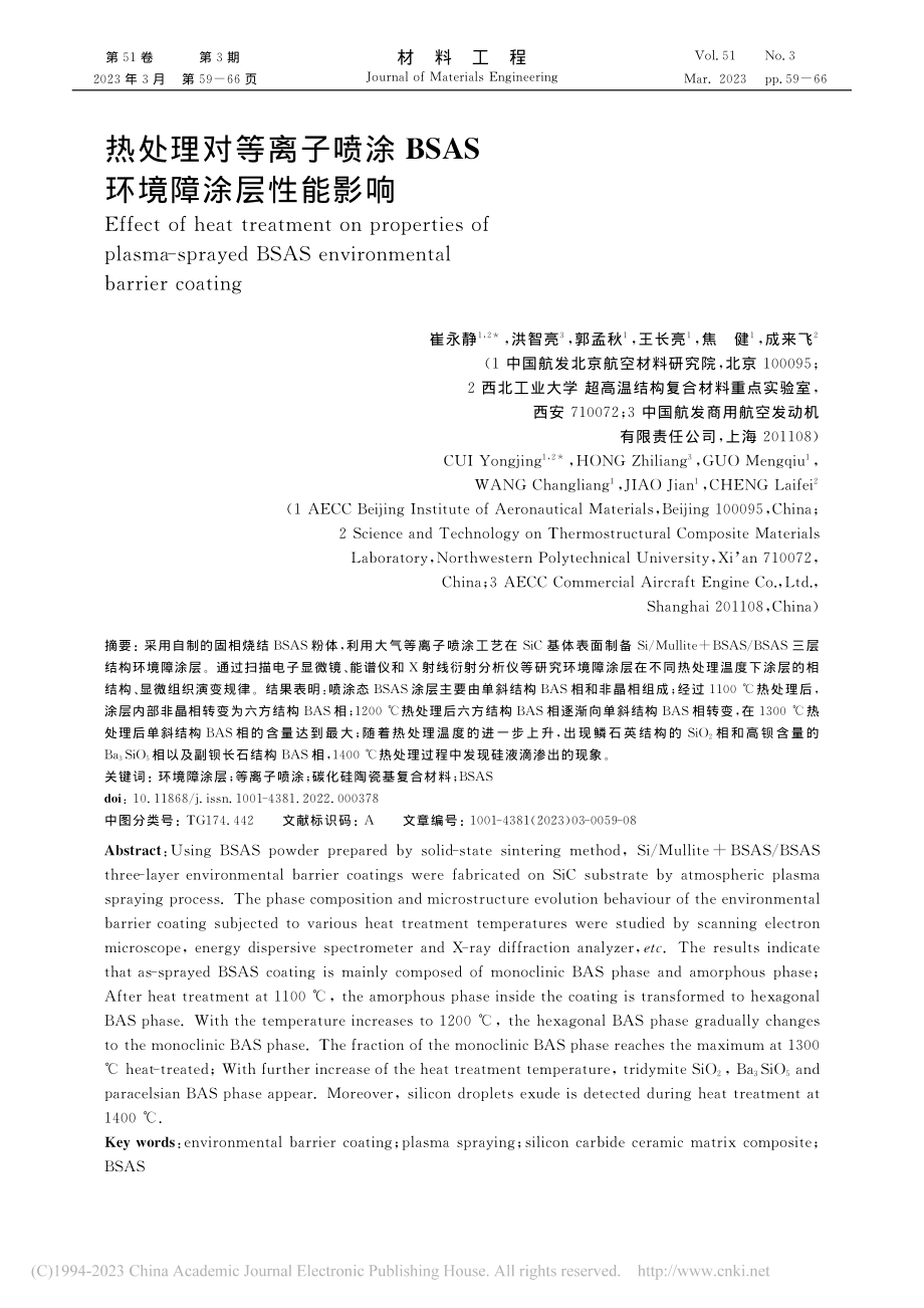 热处理对等离子喷涂BSAS环境障涂层性能影响_崔永静.pdf_第1页