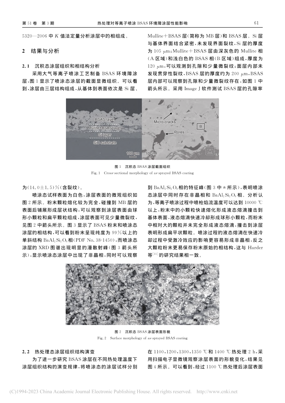 热处理对等离子喷涂BSAS环境障涂层性能影响_崔永静.pdf_第3页