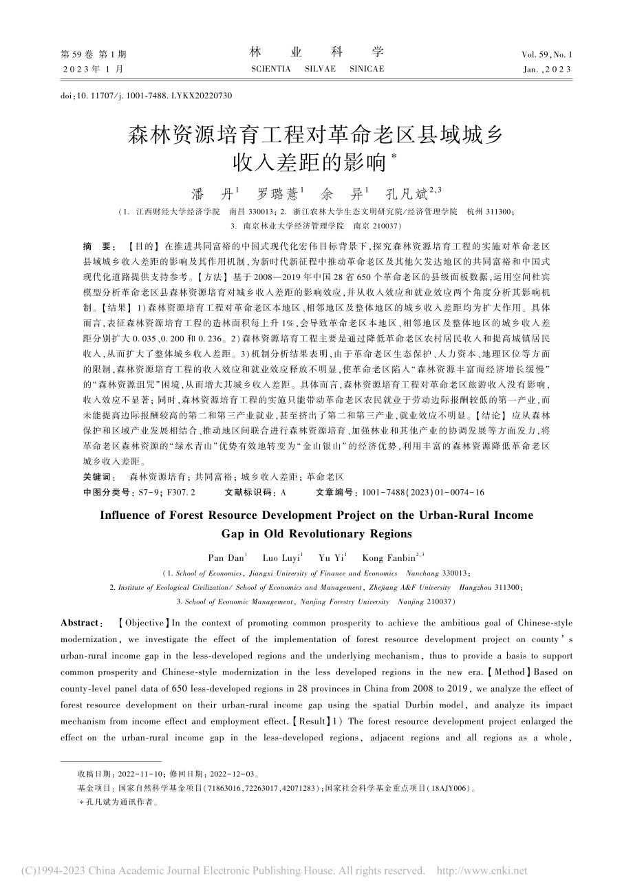 森林资源培育工程对革命老区县域城乡收入差距的影响_潘丹.pdf_第1页