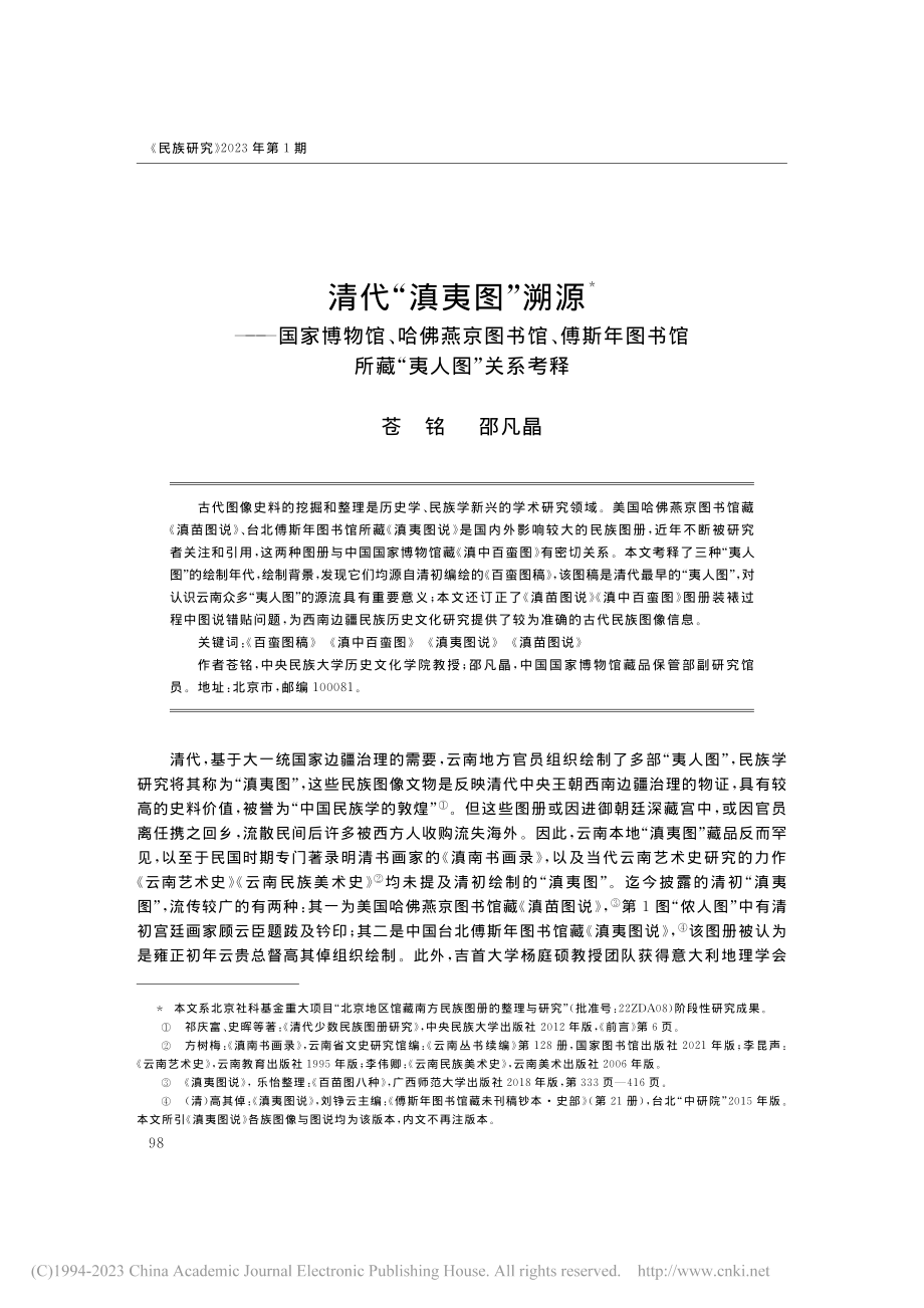 清代“滇夷图”溯源——国家...书馆所藏“夷人图”关系考释_苍铭.pdf_第1页