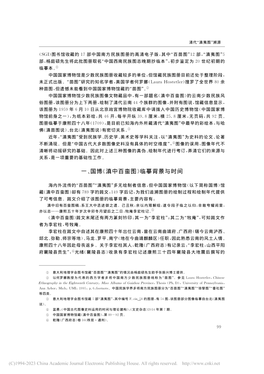 清代“滇夷图”溯源——国家...书馆所藏“夷人图”关系考释_苍铭.pdf_第2页