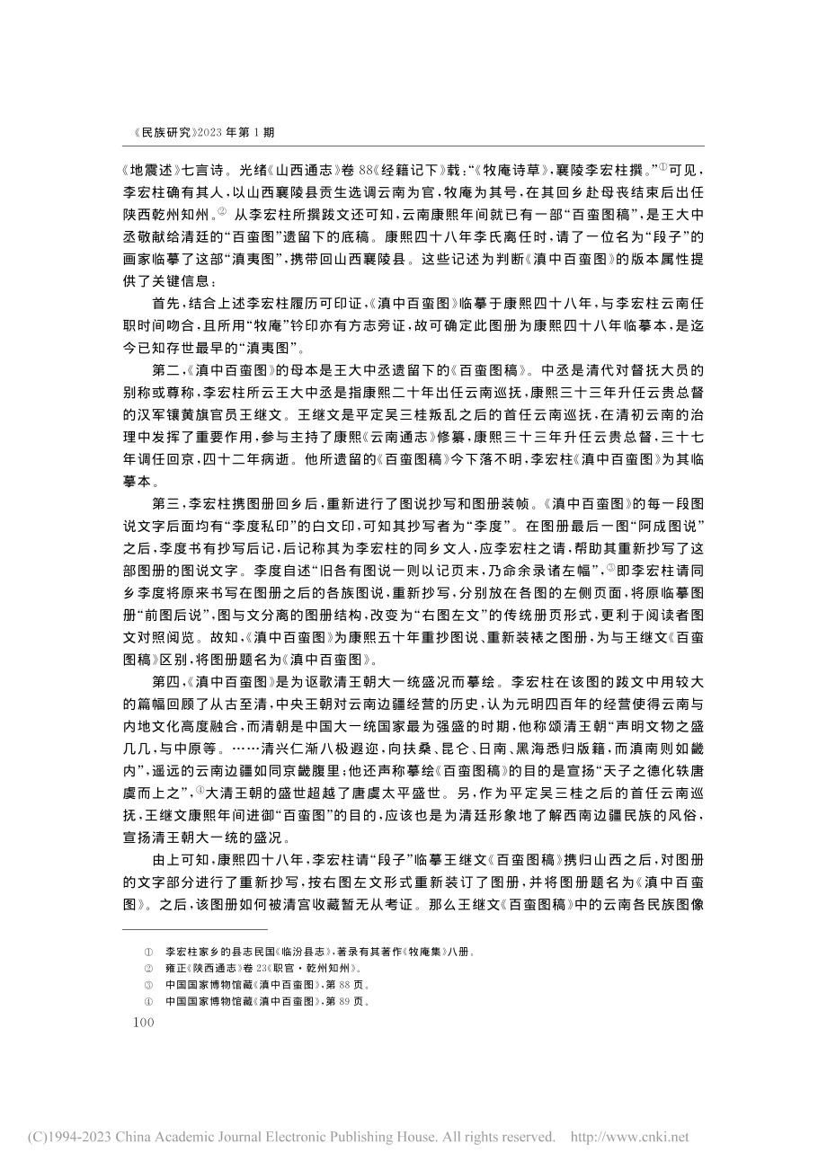 清代“滇夷图”溯源——国家...书馆所藏“夷人图”关系考释_苍铭.pdf_第3页