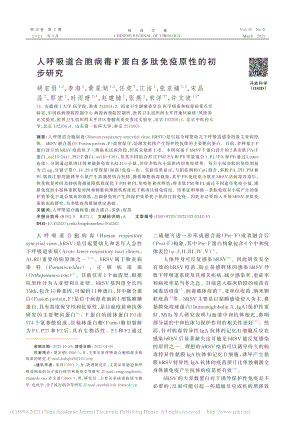 人呼吸道合胞病毒F蛋白多肽免疫原性的初步研究_胡宏俏.pdf