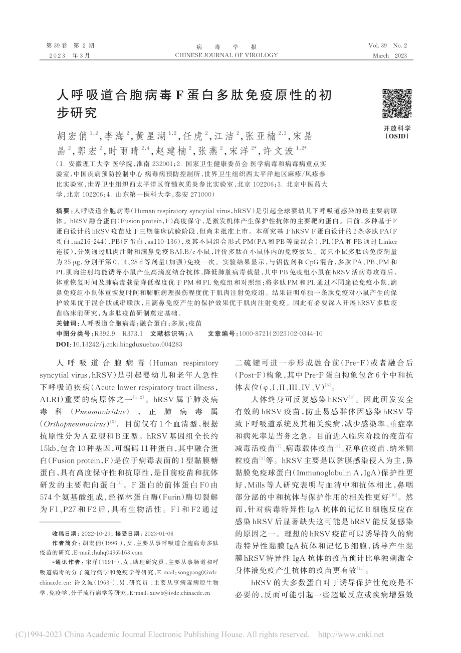 人呼吸道合胞病毒F蛋白多肽免疫原性的初步研究_胡宏俏.pdf_第1页