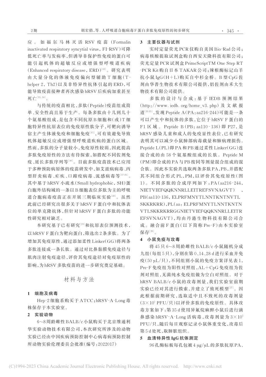 人呼吸道合胞病毒F蛋白多肽免疫原性的初步研究_胡宏俏.pdf_第2页