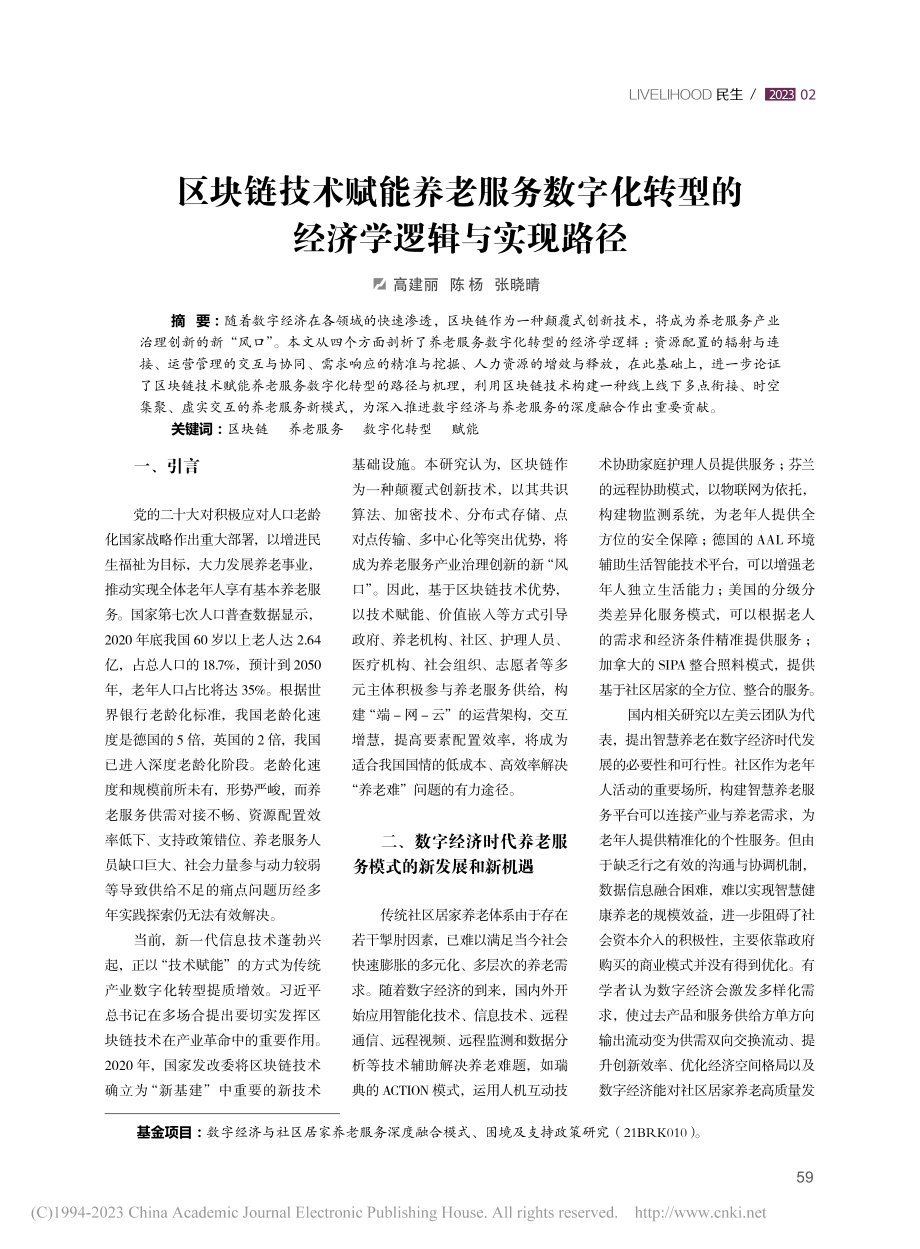 区块链技术赋能养老服务数字...转型的经济学逻辑与实现路径_高建丽.pdf_第1页