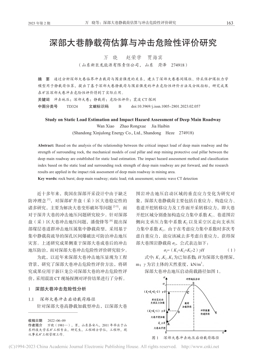 深部大巷静载荷估算与冲击危险性评价研究_万晓.pdf_第1页