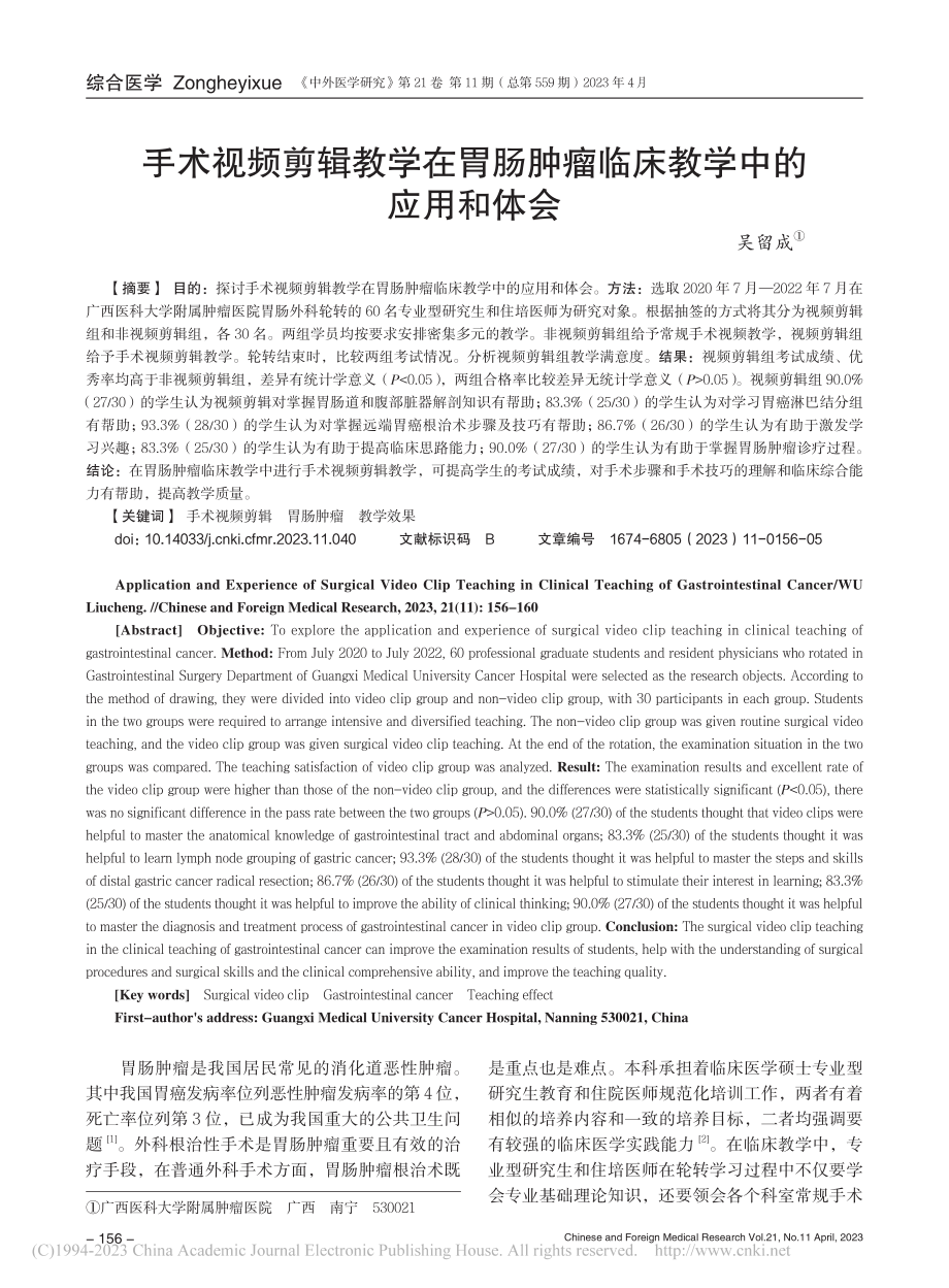 手术视频剪辑教学在胃肠肿瘤临床教学中的应用和体会_吴留成.pdf_第1页