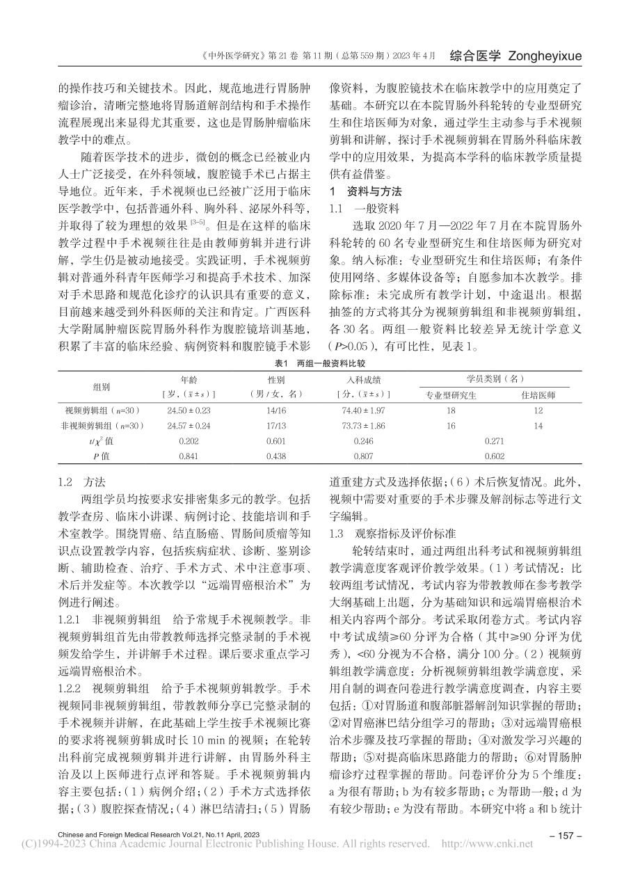 手术视频剪辑教学在胃肠肿瘤临床教学中的应用和体会_吴留成.pdf_第2页