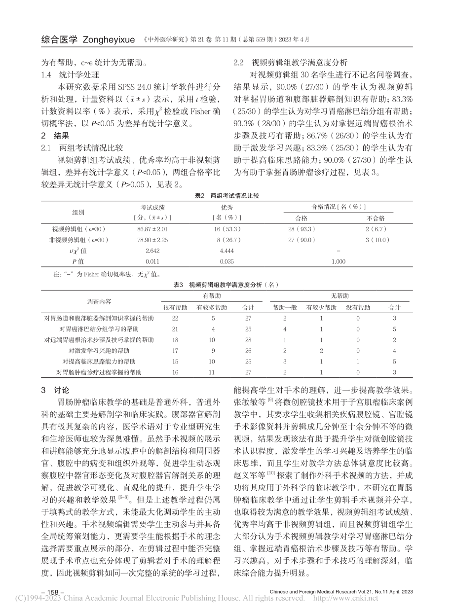 手术视频剪辑教学在胃肠肿瘤临床教学中的应用和体会_吴留成.pdf_第3页