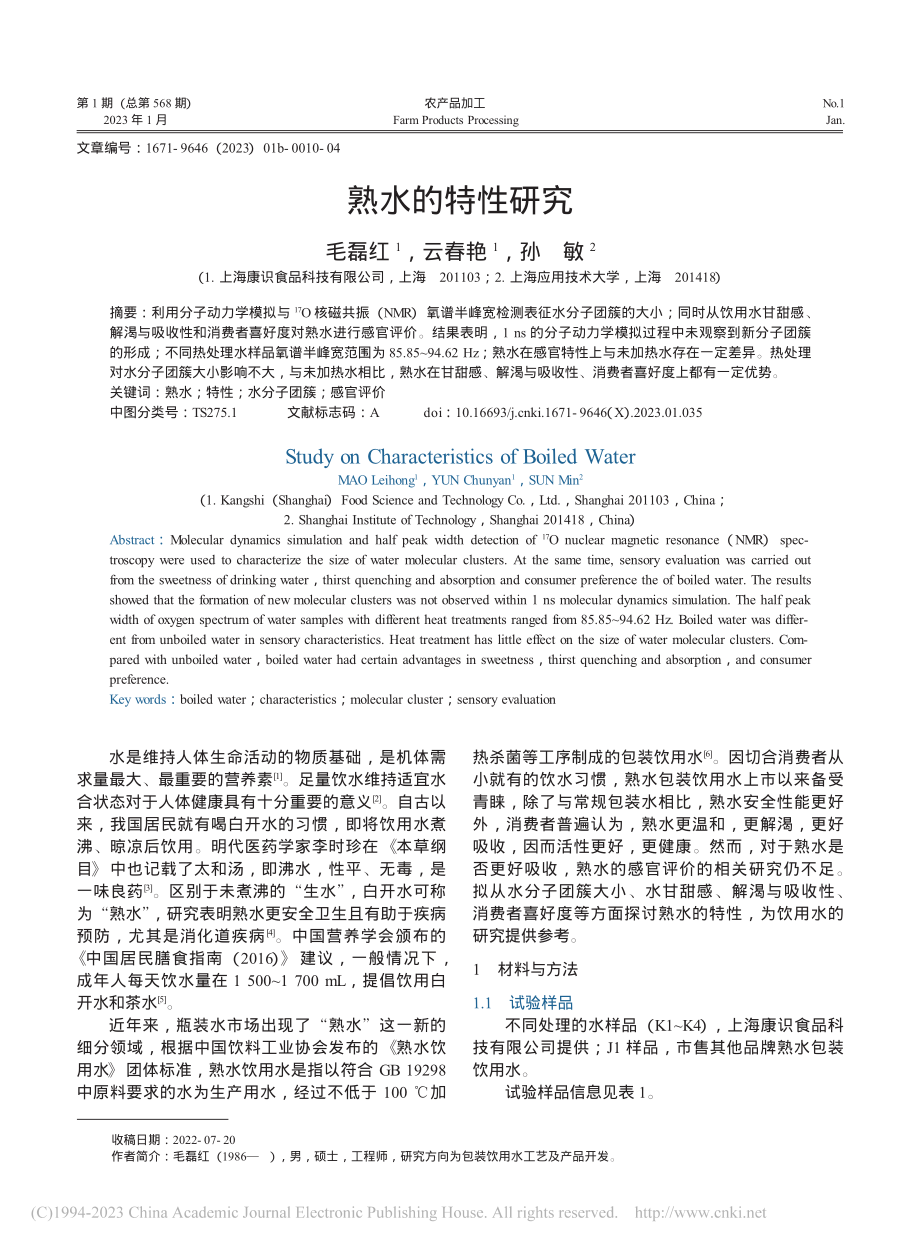 熟水的特性研究_毛磊红.pdf_第1页